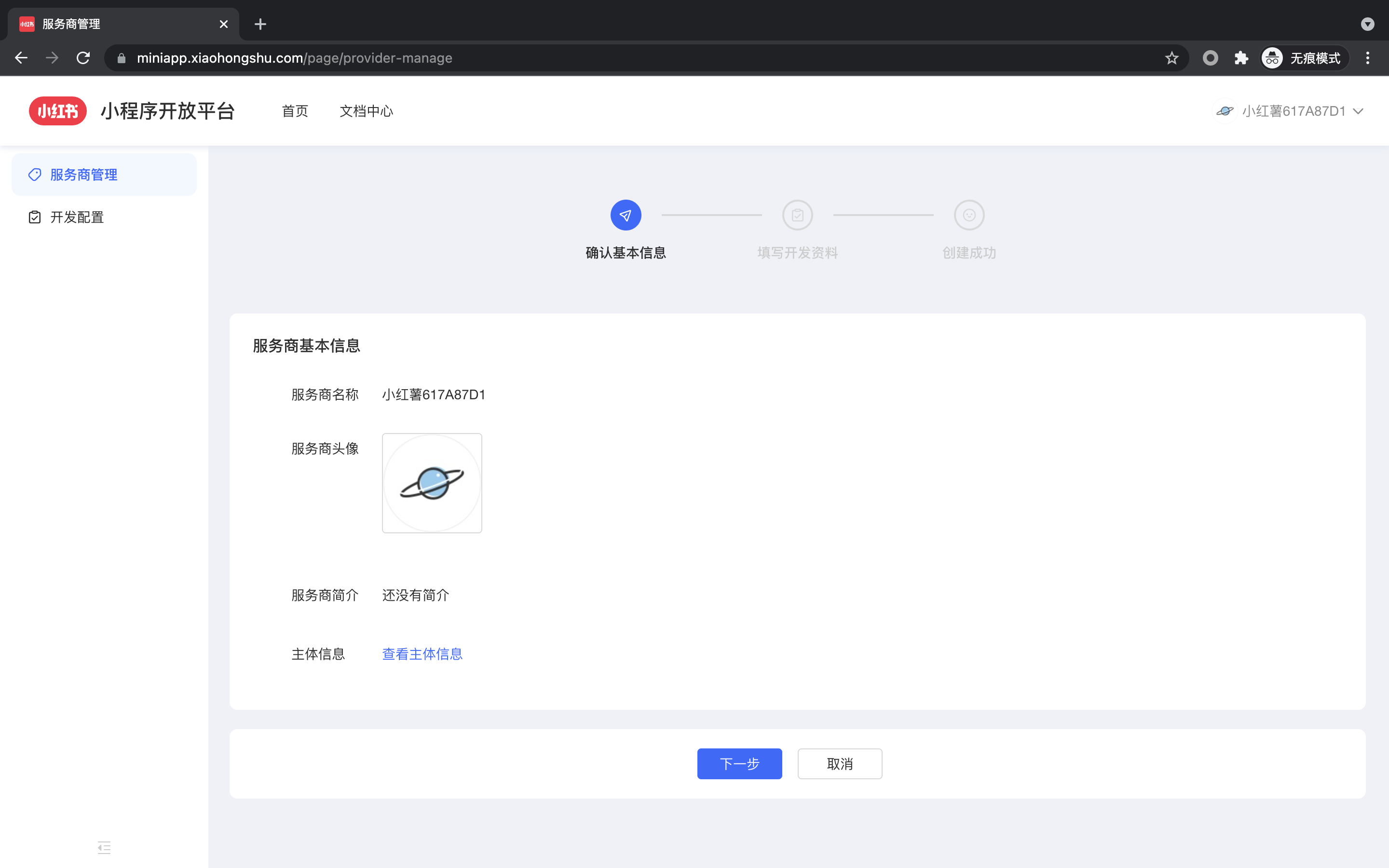 服务商基础信息